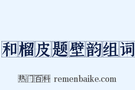 和榴皮题壁韵组词是什么意思的图片
